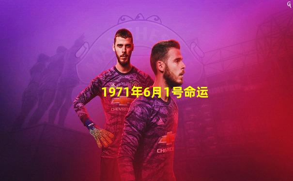 1971年6月1号命运