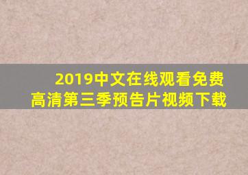 2019中文在线观看免费高清第三季预告片视频下载