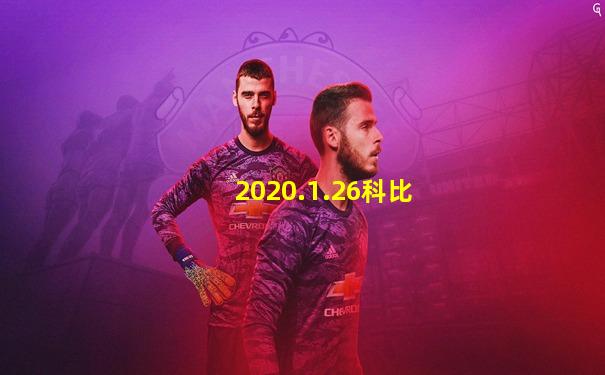 2020.1.26科比