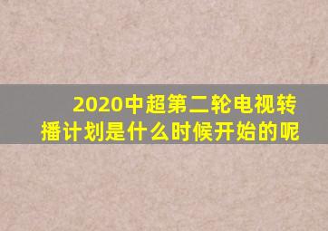 2020中超第二轮电视转播计划是什么时候开始的呢