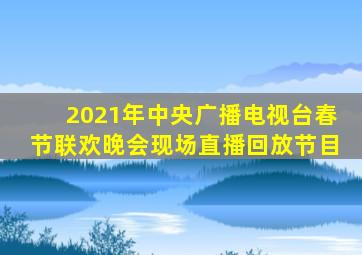 2021年中央广播电视台春节联欢晚会现场直播回放节目