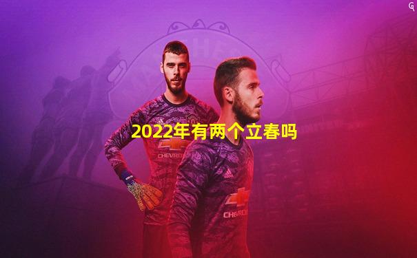 2022年有两个立春吗