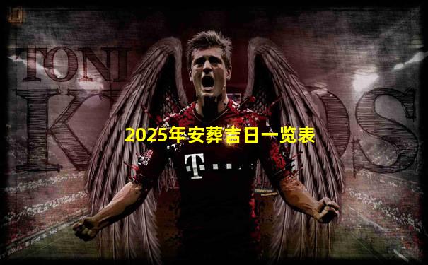 2025年安葬吉日一览表