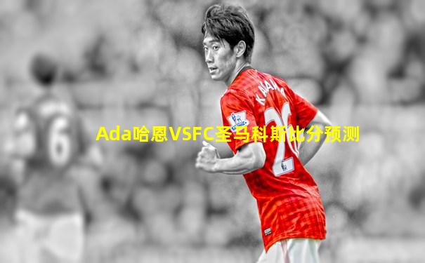 Ada哈恩VSFC圣马科斯比分预测