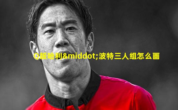 Q版哈利·波特三人组怎么画