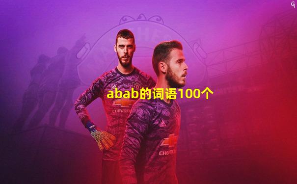 abab的词语100个