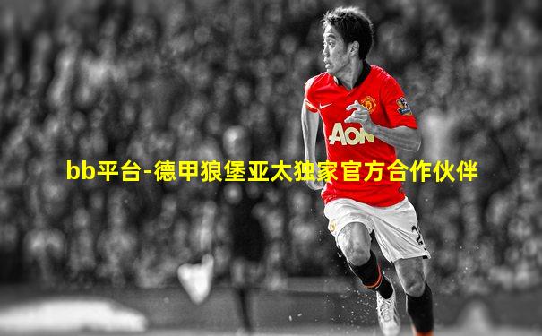 bb平台-德甲狼堡亚太独家官方合作伙伴