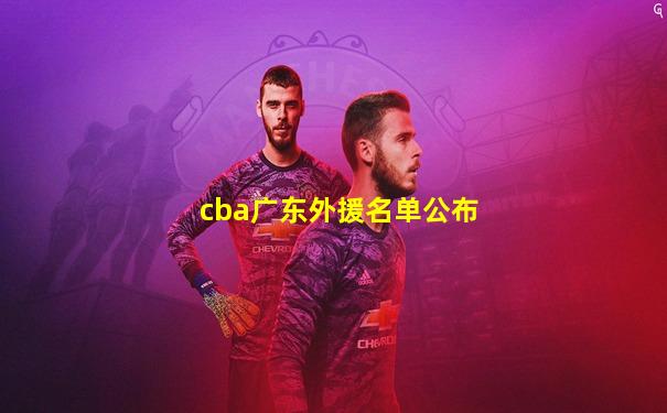 cba广东外援名单公布