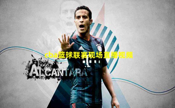 cba篮球联赛现场直播视频