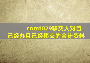 comt029移交人对自己经办且已经移交的会计资料
