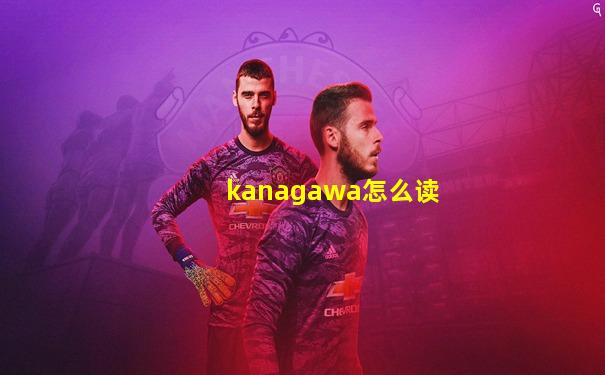 kanagawa怎么读
