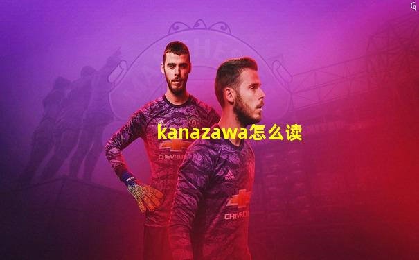 kanazawa怎么读