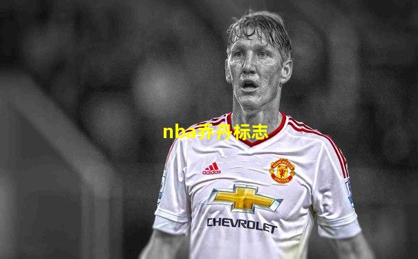 nba乔丹标志