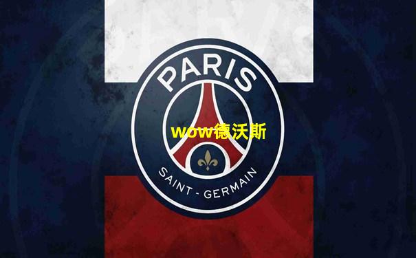 wow德沃斯