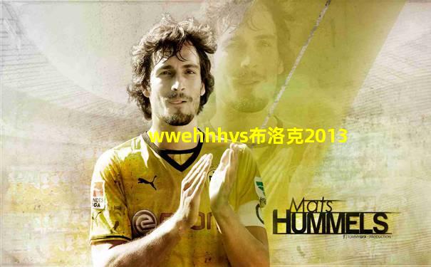 wwehhhvs布洛克2013