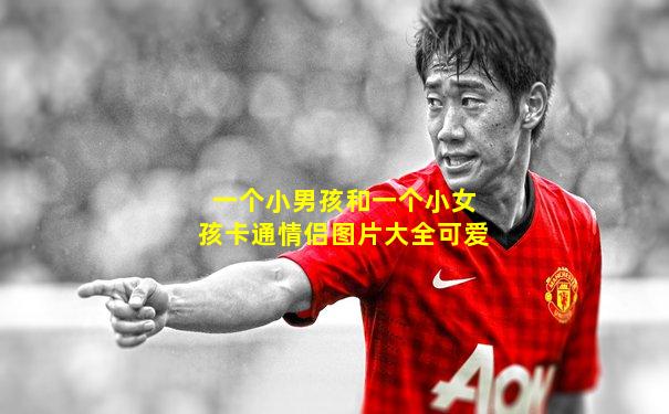 一个小男孩和一个小女孩卡通情侣图片大全可爱