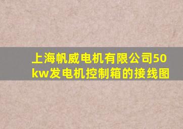 上海帆威电机有限公司50kw发电机控制箱的接线图
