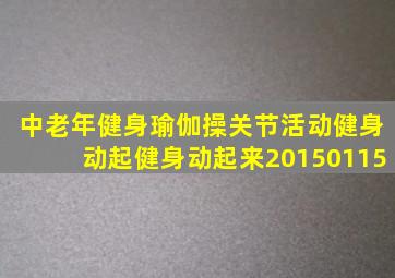 中老年健身瑜伽操关节活动健身动起健身动起来20150115