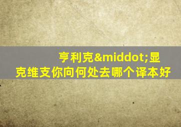 亨利克·显克维支你向何处去哪个译本好