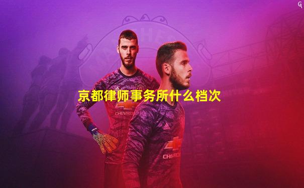 京都律师事务所什么档次