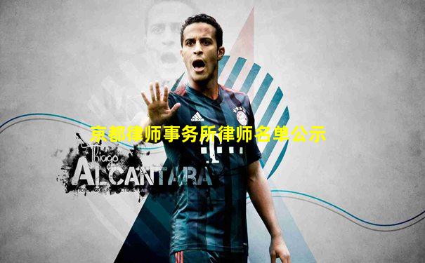 京都律师事务所律师名单公示