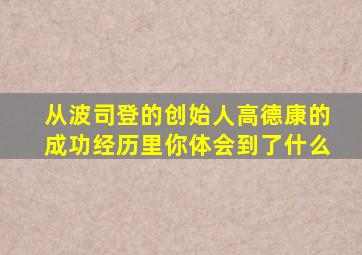 从波司登的创始人高德康的成功经历里你体会到了什么
