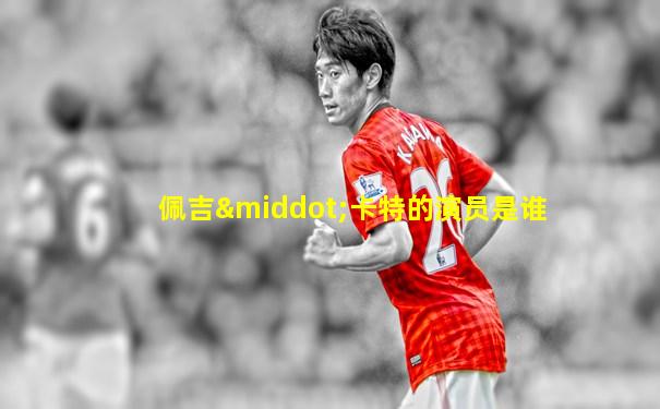 佩吉·卡特的演员是谁
