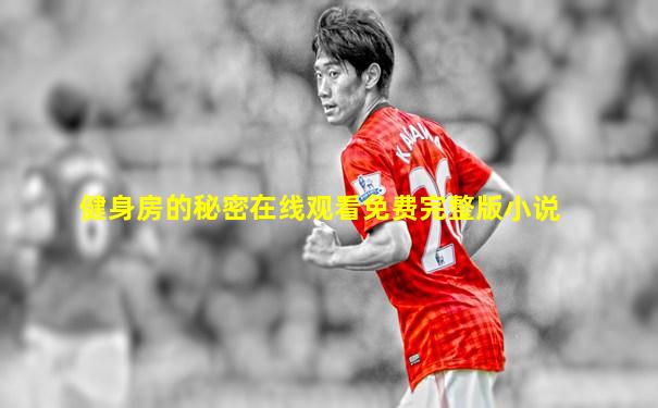 健身房的秘密在线观看免费完整版小说