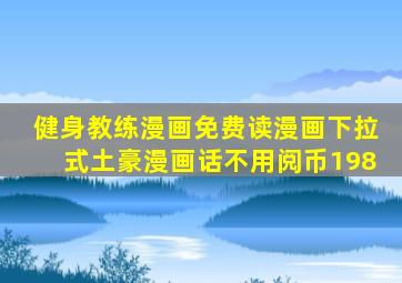 健身教练漫画免费读漫画下拉式土豪漫画话不用阅币198