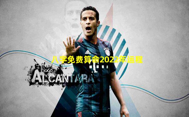 八字免费算命2022年运程