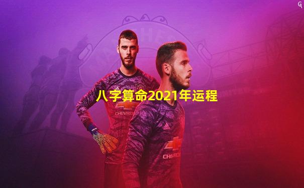 八字算命2021年运程