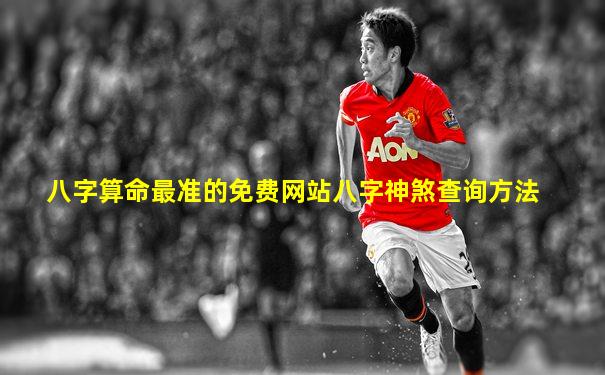 八字算命最准的免费网站八字神煞查询方法