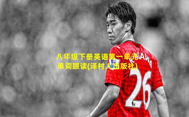 八年级下册英语第一单元单词跟读(泽村人出版社)