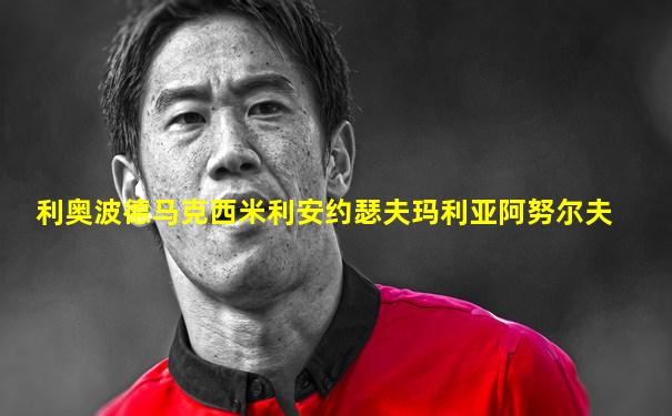 利奥波德马克西米利安约瑟夫玛利亚阿努尔夫