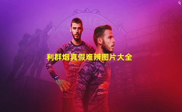 利群烟真假难辨图片大全