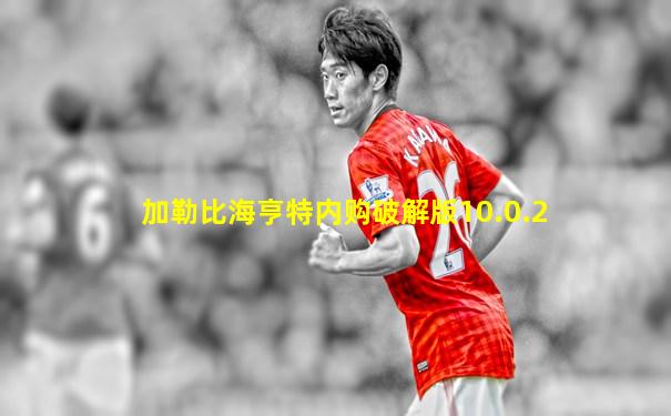 加勒比海亨特内购破解版10.0.2