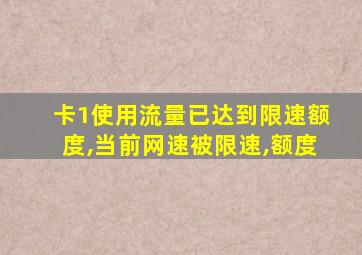 卡1使用流量已达到限速额度,当前网速被限速,额度