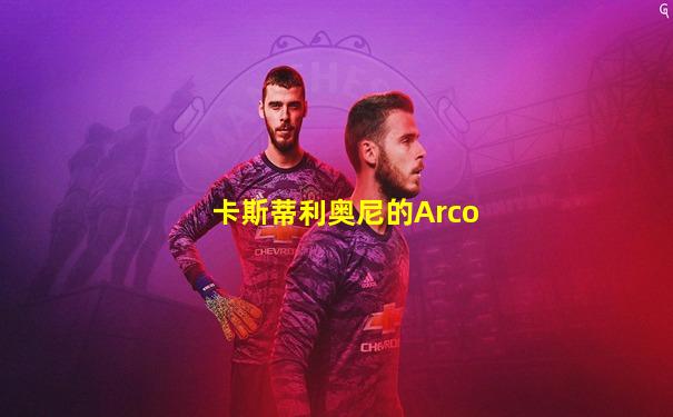 卡斯蒂利奥尼的Arco
