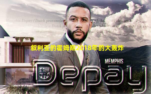 叙利亚的霍姆斯2018年的大轰炸