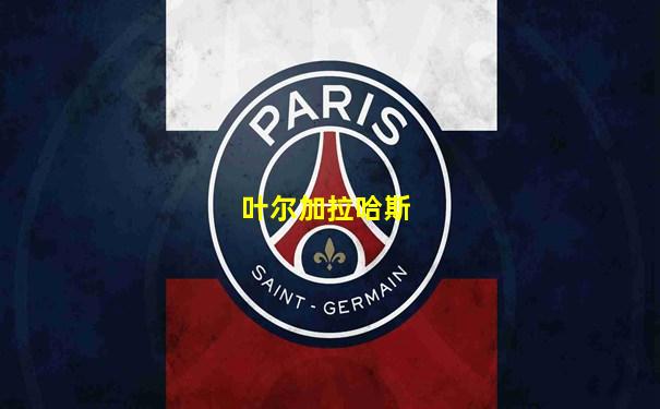 叶尔加拉哈斯