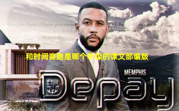 和时间赛跑是哪个年级的课文部编版
