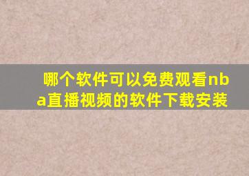哪个软件可以免费观看nba直播视频的软件下载安装