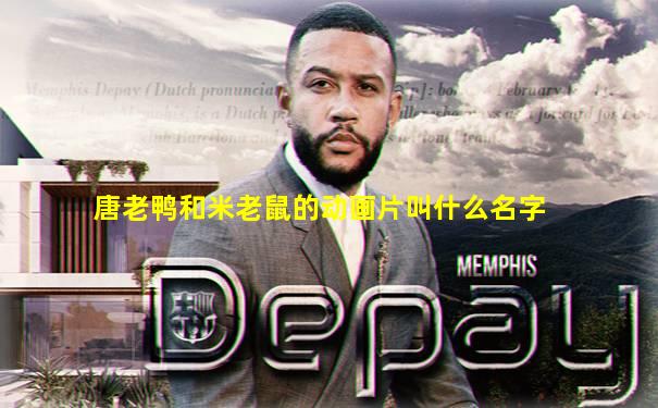 唐老鸭和米老鼠的动画片叫什么名字