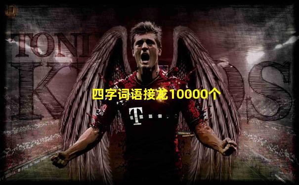四字词语接龙10000个