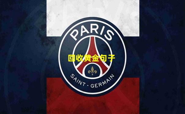 回收黄金句子