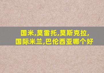 国米,莫雷托,莫斯克拉,国际米兰,巴伦西亚哪个好