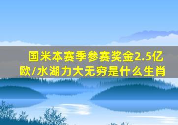 国米本赛季参赛奖金2.5亿欧/水湖力大无穷是什么生肖
