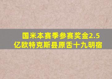 国米本赛季参赛奖金2.5亿欧特克斯县原舌十九明宿