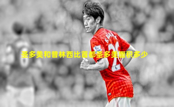 圣多美和普林西比首都圣多美面积多少