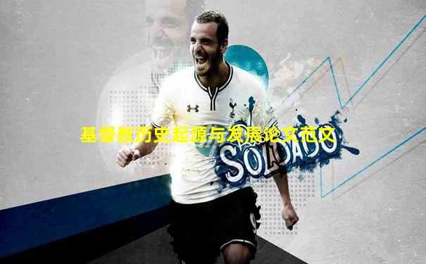 基督教历史起源与发展论文范文